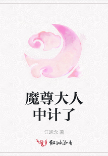 魔尊大人中計(jì)了
