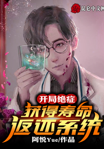 開局絕癥，獲得壽命返還系統(tǒng)！