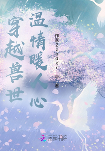 穿越獸世：溫情暖人心