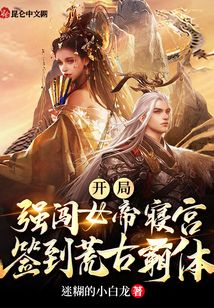 開局強闖女帝寢宮，簽到荒古霸體