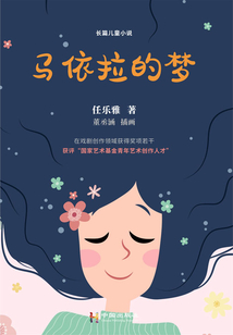 馬依拉的夢