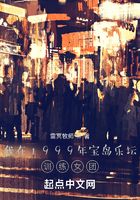 我在1999年寶島樂壇訓練女團在線閱讀