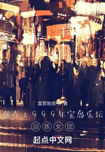 我在1999年宝岛乐坛训练女团