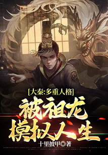 大秦:多重人格,被祖龍模擬人生