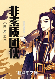 網游之非素質團伙