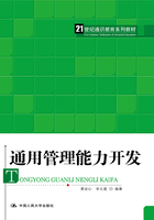 通用管理能力开发（21世纪通识教育系列教材）