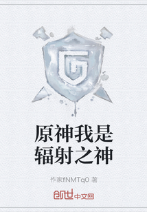 原神我是輻射之神