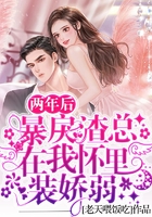 兩年后，暴戾渣總在我懷里裝嬌弱在線閱讀