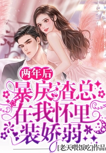 兩年后，暴戾渣總在我懷里裝嬌弱