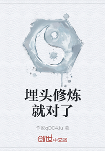 埋頭修煉就對了
