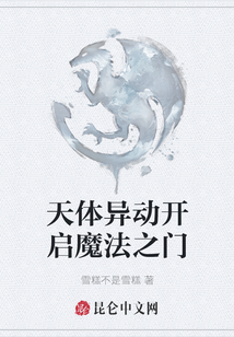 天體異動開啟魔法之門