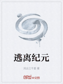 逃離紀元