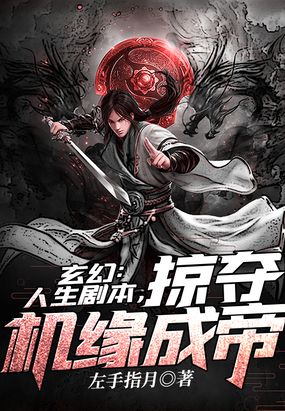 玄幻:人生剧本,掠夺机缘成帝在线阅读