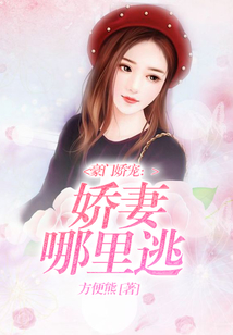 豪門(mén)嬌寵:嬌妻哪里逃