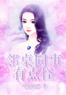 鄰桌同事有點怪