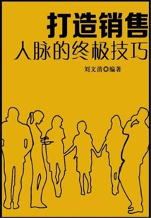 打造銷售人脈的終極技巧