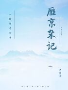 雁京雜記在線閱讀