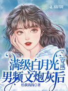满级白月光穿成男频文炮灰后