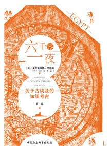 六千零一夜:關于古埃及的知識考古
