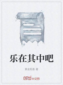 樂在其中吧