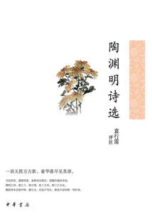 陶淵明詩選(中華古典文學選本叢書)