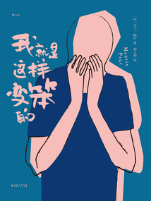 我就是這樣變笨的