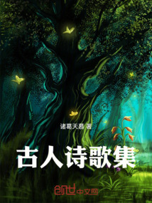 古人詩歌集
