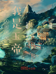 人在洪荒，我是玉帝