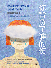 你背負了誰的傷:在原生家庭的關系中療愈代際創傷