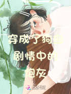 穿成了狗血劇情中的炮灰在線閱讀
