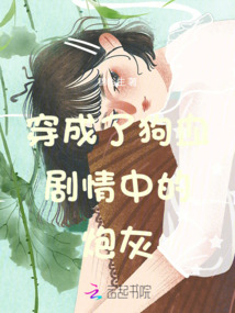 穿成了狗血劇情中的炮灰