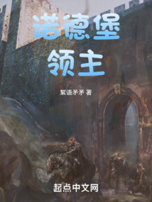 諾德堡領主