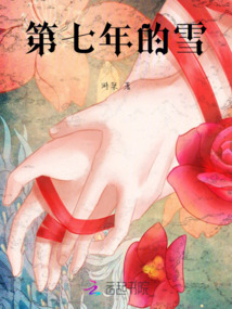 第七年的雪