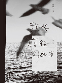 我將前往的遠方