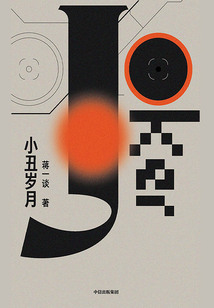 小丑歲月