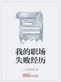 我的職場失敗經歷