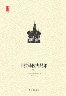 卡拉馬佐夫兄弟（下）