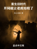 重生旧时代:开局就让老虎给咬了在线阅读
