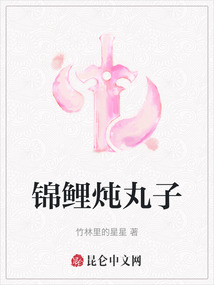 锦鲤炖丸子