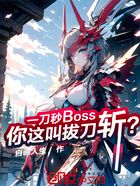 一刀秒Boss，你这叫拔刀斩？在线阅读