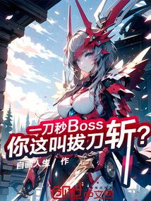一刀秒Boss，你這叫拔刀斬？