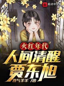 火紅年代，人間清醒賈東旭