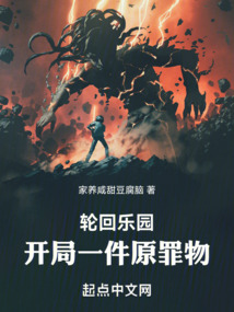 輪回樂園：開局一件原罪物