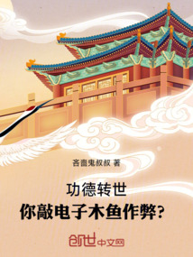 功德轉(zhuǎn)世，你敲電子木魚作弊？