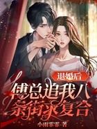 退婚后傅總追我八條街求復合在線閱讀