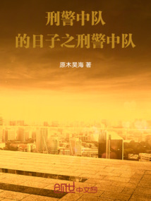 我和刑警中隊