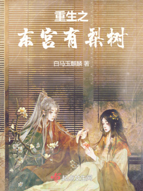 重生之东宫有梨树在线阅读