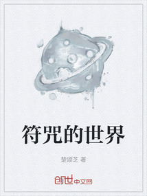 符咒的世界
