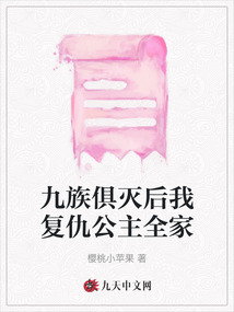 九族俱滅后我復仇公主全家