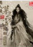 惡人從慕容復(fù)開始在線閱讀